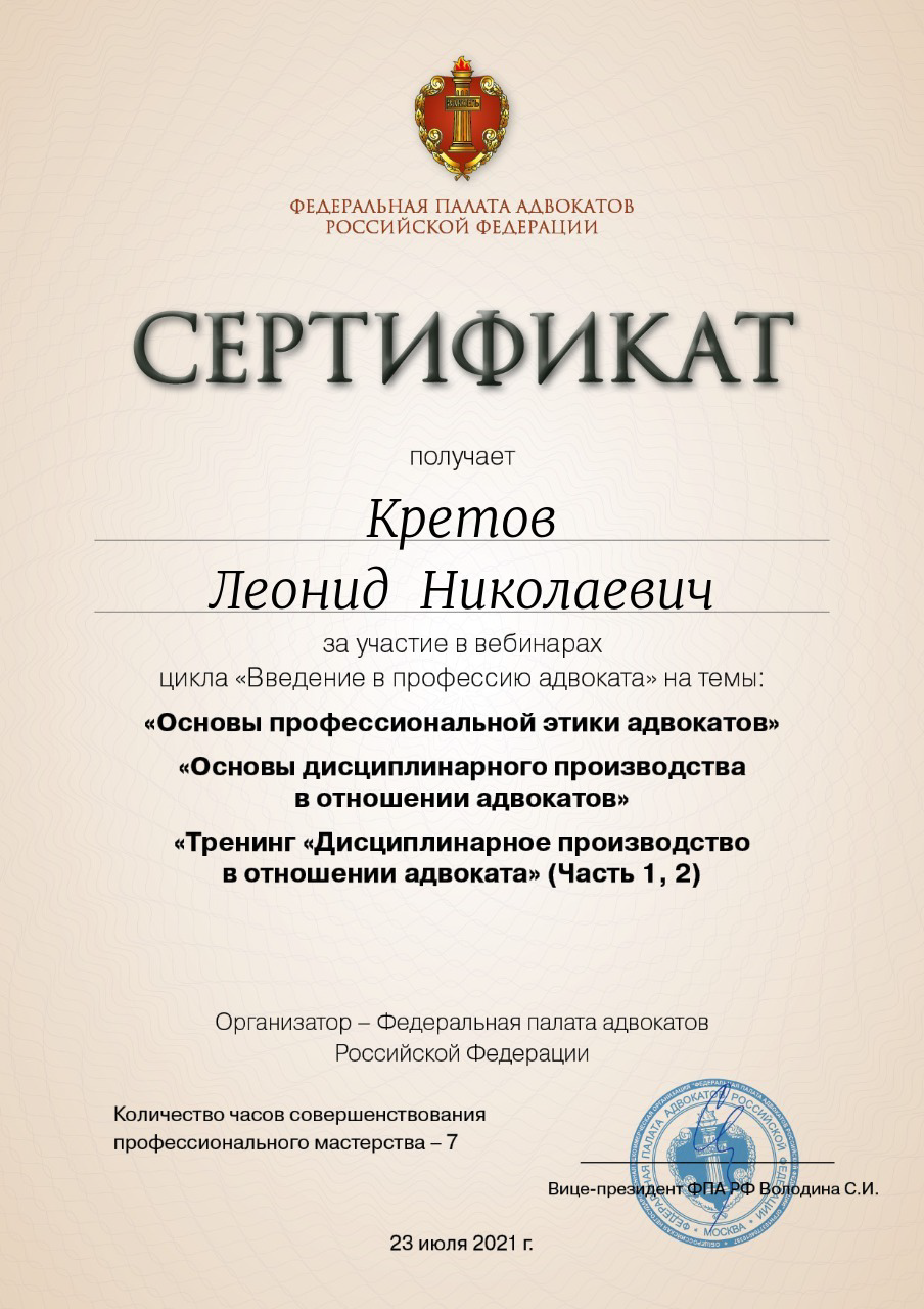 Адвокат и юрист в Обнинске Кретов Леонид Николаевич, регистрационный номер  50/7863 в реестре адвокатов Московской области